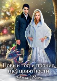 Новый год и прочие (не)приятности, audiobook Ольги Россы. ISDN69552073