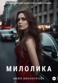 Милолика - Майя Винокурова