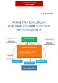 Разработка концепции информационной политики муниципалитета, Hörbuch Андрея Владимировича Мозолина. ISDN69552094