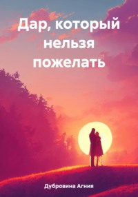 Дар, который нельзя пожелать, audiobook Агнии Дубровиной. ISDN69552109