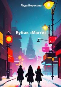 Кубик «Магги», audiobook Лады Вересовой. ISDN69552127