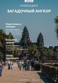 Путеводитель «Загадочный Ангкор, Камбоджа». - Анна Кованова