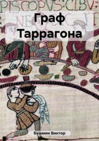 Граф Таррагона, audiobook Виктора Васильевича Бушмина. ISDN69552160