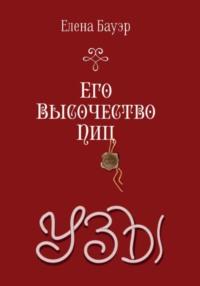 Его Высочество Пиц. Узы, audiobook Елены Бауэр. ISDN69552166