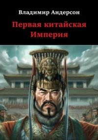 Первая китайская Империя, audiobook Владимира Андерсона. ISDN69552244