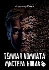 Тёмная комната мистера Новака, audiobook Александра Николаевича Ивкина. ISDN69552400