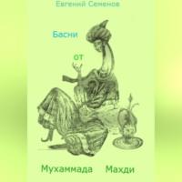 Басни от Мухаммада Махди, audiobook Евгения Михайловича Семенова. ISDN69552412