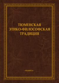 Тюменская этико-философская традиция, аудиокнига А. Г. Иванова. ISDN69552823