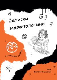 Записки маркетологини, audiobook Анастасии Вишневской. ISDN69553063