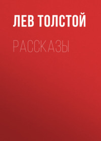 Рассказы - Лев Толстой