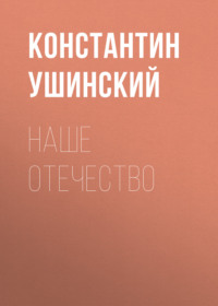 Наше отечество, audiobook Константина Ушинского. ISDN69553189