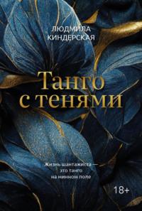Танго с тенями, аудиокнига Людмилы Киндерской. ISDN69553192