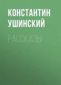 Рассказы, аудиокнига Константина Ушинского. ISDN69553195