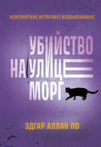 Убийство на улице Морг. Рассказы, audiobook Эдгара Аллана По. ISDN69553198