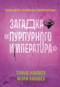 Загадка «Пурпурного императора», audiobook Томаса Ханшеу. ISDN69553384