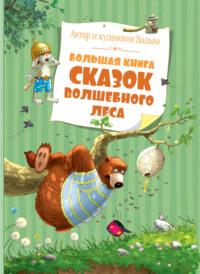 Большая книга сказок волшебного леса, audiobook Вальки. ISDN69553507