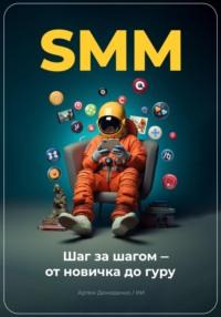 SMM: Шаг за шагом – от новичка до гуру, książka audio Артема Демиденко. ISDN69553585