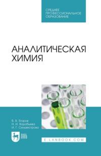 Аналитическая химия. Учебник для СПО, аудиокнига Владислава Егорова. ISDN69553609