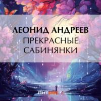 Прекрасные сабинянки, audiobook Леонида Андреева. ISDN69553663
