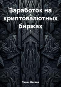 Заработок на криптовалютных биржах, аудиокнига Оксаны Таран. ISDN69553693