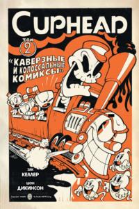 Cuphead. Том 2. Каверзные и колоссальные комиксы, аудиокнига Зака Келлер. ISDN69553714