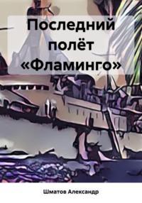 Последний полёт «Фламинго», audiobook Александра Александровича Шматова. ISDN69553738