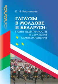 Гагаузы в Молдове и Беларуси: грани идентичности и стратегия самосохранения, audiobook . ISDN69553750