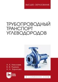 Трубопроводный транспорт углеводородов. Учебное пособие для вузов - Владимир Пшенин