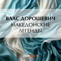 Македонские легенды, audiobook Власа Дорошевича. ISDN69553765