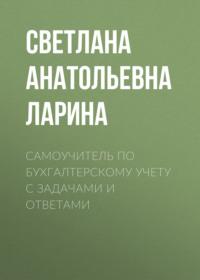 Самоучитель по бухгалтерскому учету c задачами и ответами - Светлана Ларина