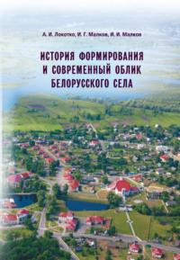 История формирования и современный облик белорусского села - Александр Локотко