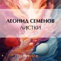 Листки, audiobook Леонида Дмитриевича Семенова. ISDN69553801