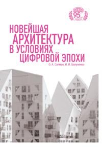 Новейшая архитектура в условиях цифровой эпохи - Ирина Балуненко