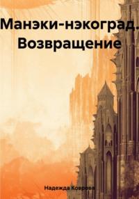 Манэки-нэкоград. Возвращение - Надежда Коврова