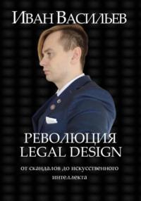 Революция Legal Design: от скандалов до искусственного интеллекта, аудиокнига Ивана Петровича Васильева. ISDN69553915