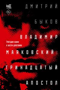 Владимир Маяковский: тринадцатый апостол. Трагедия-буфф в шести действиях, audiobook Дмитрия Быкова. ISDN69553918