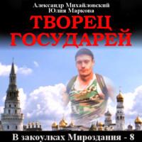 Творец государей, audiobook Александра Михайловского. ISDN69553921