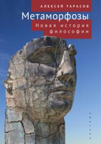 Метаморфозы. Новая история философии, аудиокнига А. А. Тарасова. ISDN69553996