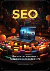 SEO: Мастерство успешного продвижения в интернете, książka audio Артема Демиденко. ISDN69554089
