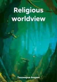 Religious worldview - Андрей Тихомиров