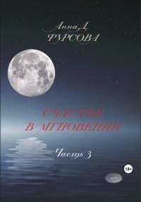 Счастье в мгновении. Часть 3, аудиокнига Анны Д. Фурсовой. ISDN69554128