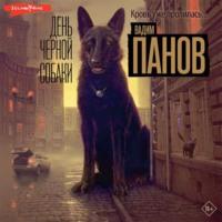 День чёрной собаки, аудиокнига Вадима Панова. ISDN69554158
