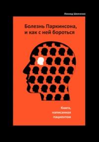 Болезнь Паркинсона, и как с ней бороться – книга, написанная пациентом, audiobook Леонида Шевченко. ISDN69554200