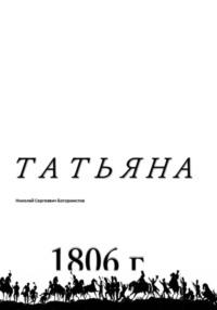 Татьяна, audiobook Николая Сергеевича Богормистова. ISDN69554206