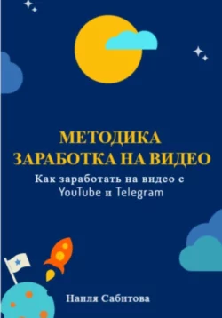 Методика заработка на видео. Как заработать на видео в YouTube и Telegram - Наиля Сабитова