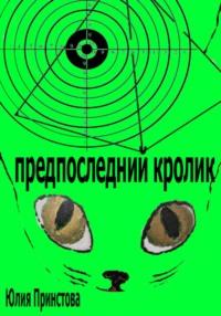 Предпоследний кролик, audiobook Юлии Принстовой. ISDN69554221