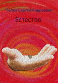 Естество, audiobook Сергея Андреевича Попова. ISDN69554302