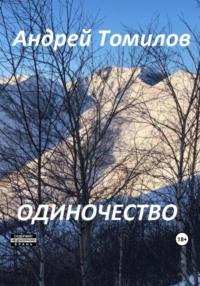 Одиночество, аудиокнига Андрея Андреевича Томилова. ISDN69554317