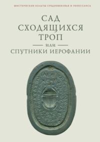 Сад сходящихся троп, или Спутники Иерофании. Вторая связка философических очерков, эссе и новелл - Владимир Ткаченко-Гильдебрандт