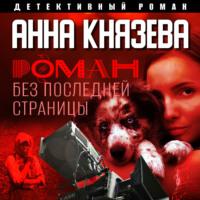 Роман без последней страницы, audiobook Анны Князевой. ISDN69555271